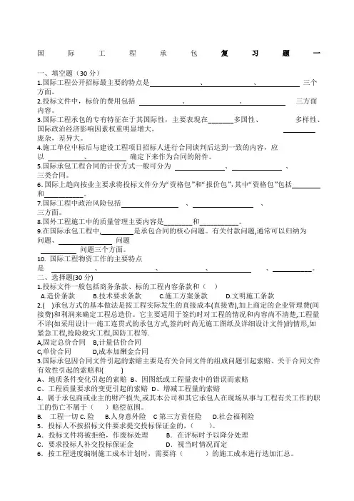 《国际工程承包》复习题及答案