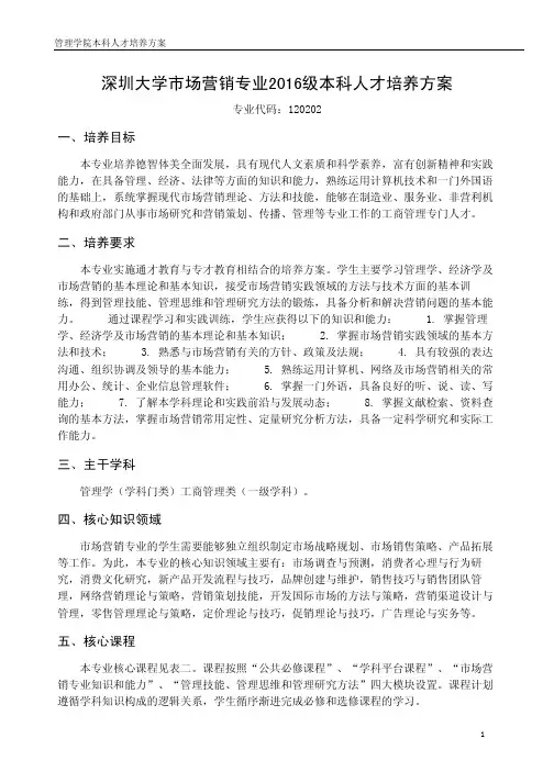 深圳大学市场营销专业2016级本科人才培养方案