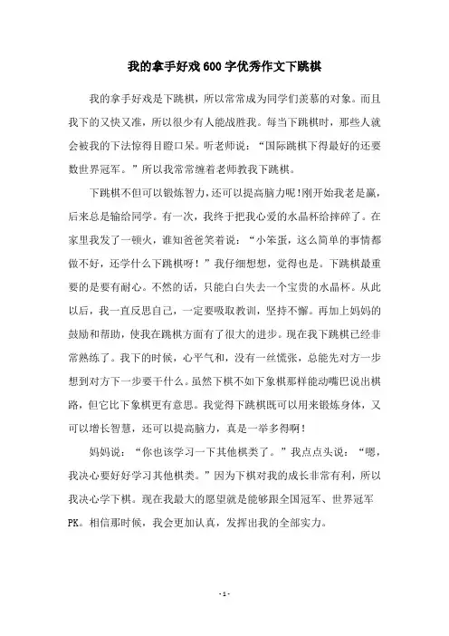 我的拿手好戏600字优秀作文下跳棋