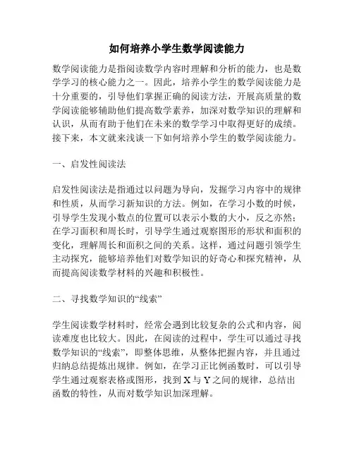 如何培养小学生数学阅读能力