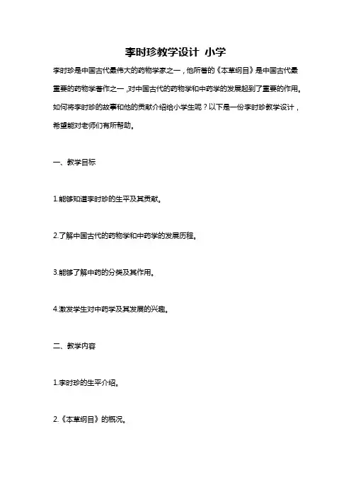 李时珍教学设计 小学