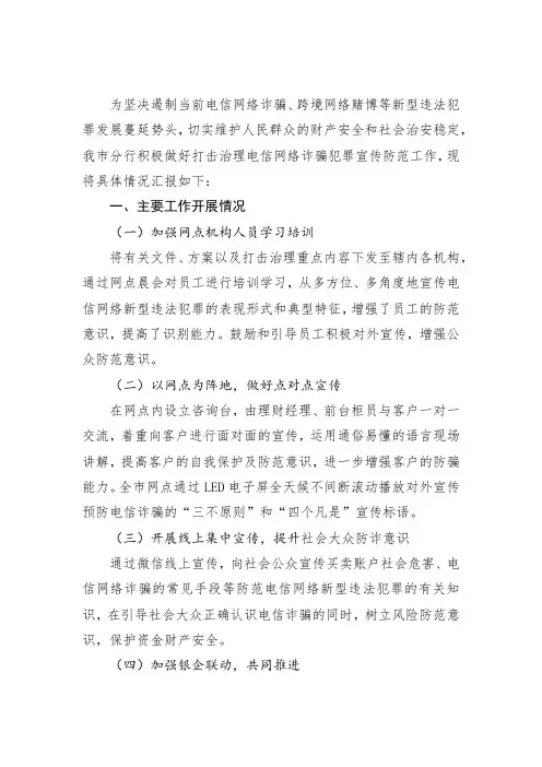 XXX银行行打击治理电信网络诈骗犯罪工作情况的汇报