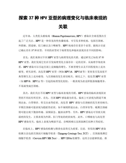 探索37种HPV亚型的病理变化与临床表现的关联