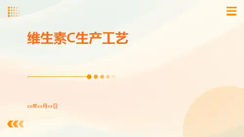 维生素C生产工艺