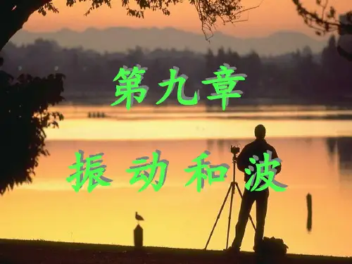 第九章简谐振动 ppt课件