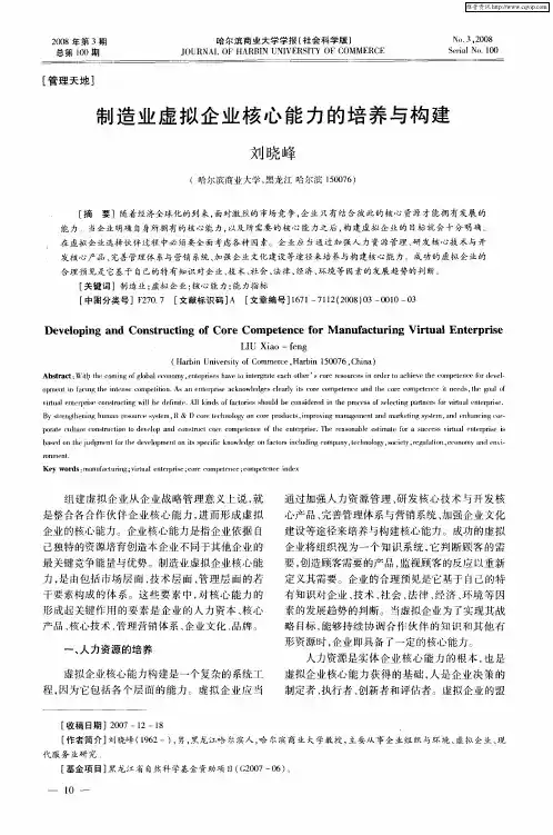 制造业虚拟企业核心能力的培养与构建