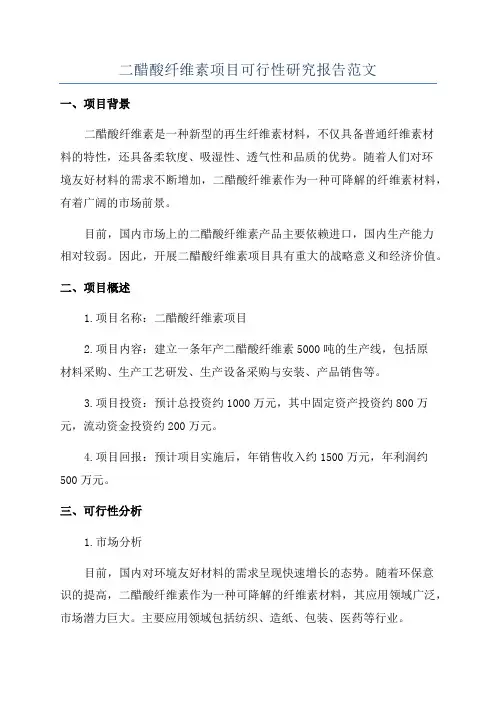 二醋酸纤维素项目可行性研究报告范文