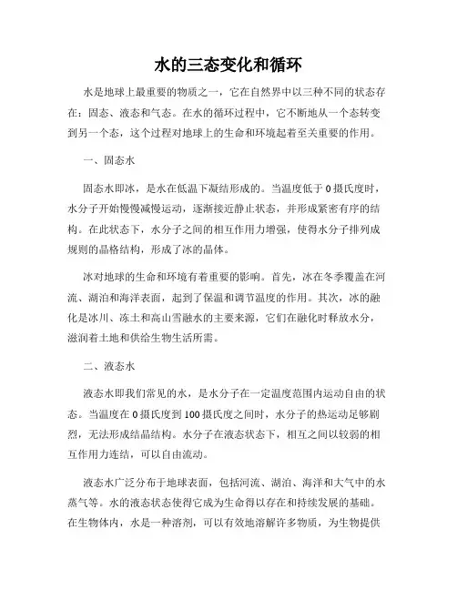 水的三态变化和循环