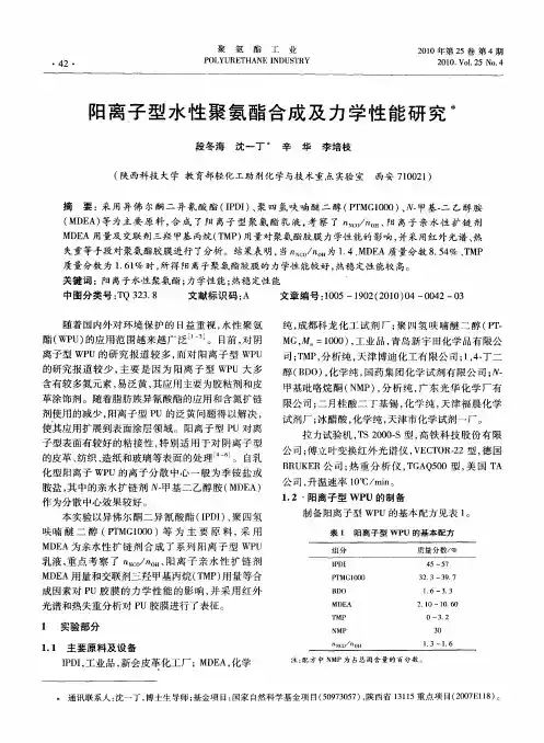阳离子型水性聚氨酯合成及力学性能研究
