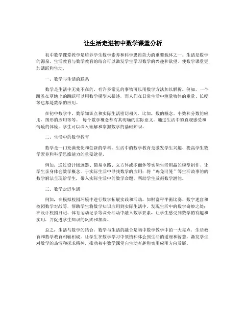 让生活走进初中数学课堂分析