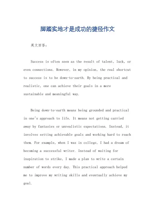 脚踏实地才是成功的捷径作文