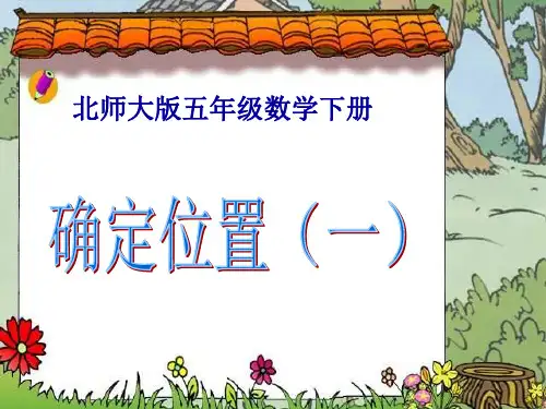 北师大版五年级数学下册《确定位置(一)》优质公开课课件