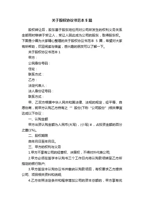 关于股权协议书范本5篇