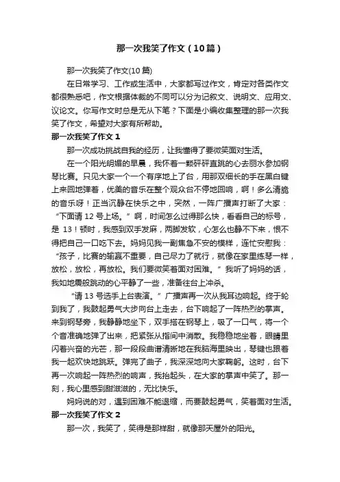 那一次我笑了作文（10篇）