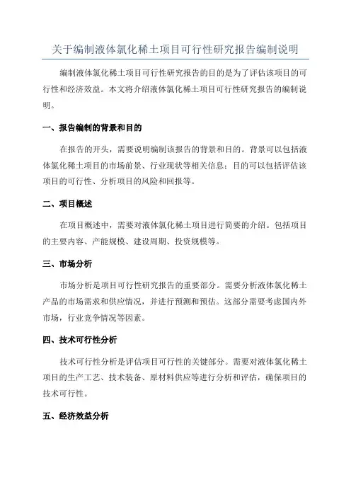 关于编制液体氯化稀土项目可行性研究报告编制说明