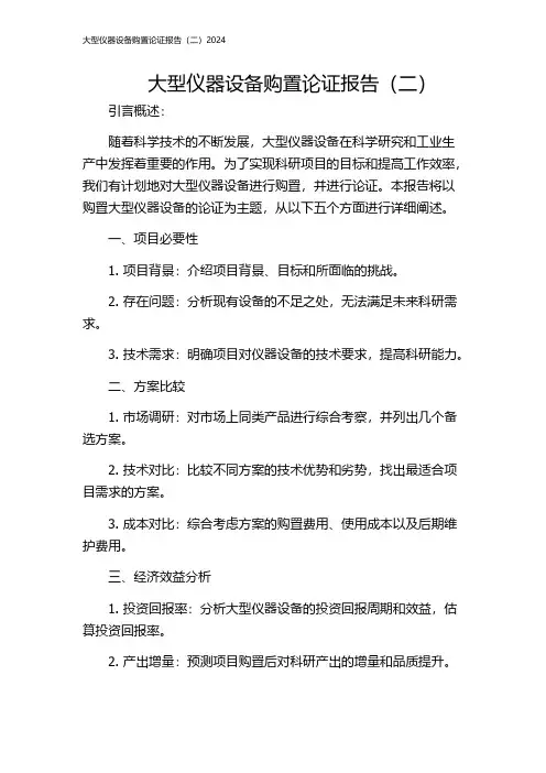 大型仪器设备购置论证报告(二)2024