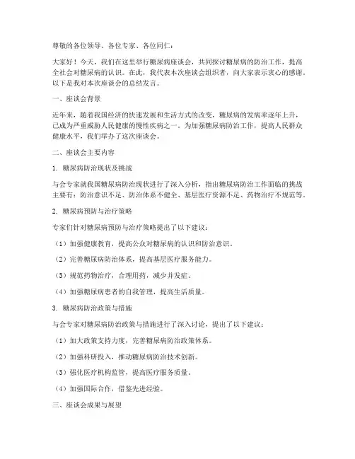 糖尿病座谈总结发言稿范文