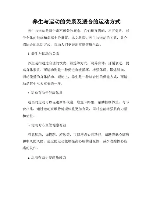 养生与运动的关系及适合的运动方式