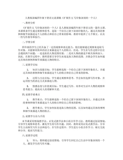 人教版部编四年级下册语文说课稿《扩展作文写印象深刻的一个人》