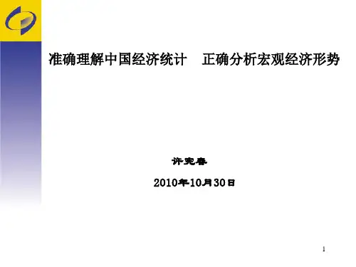 准确理解中国经济统计-许宪春