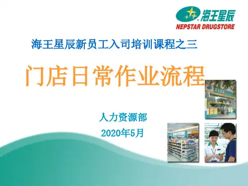 海王星辰新员入工司培训课程之3门店日常作业流程