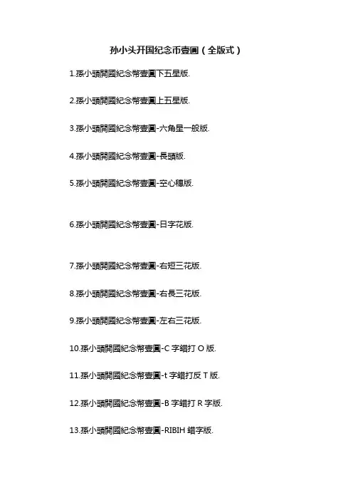 孙小头开国纪念币壹圓（全版式）