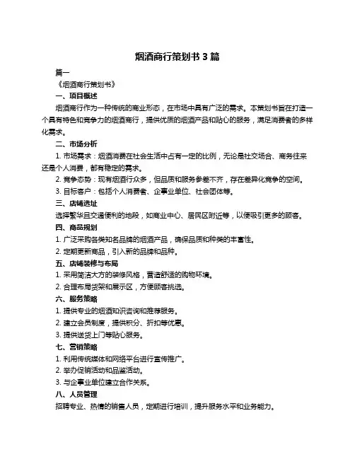 烟酒商行策划书3篇
