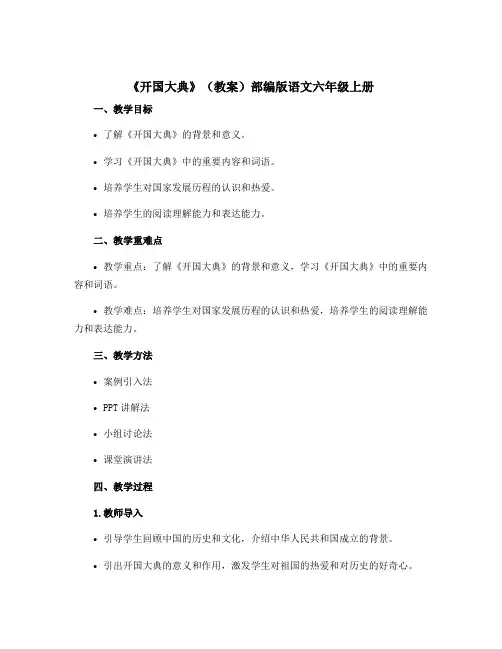 《开国大典》(教案)部编版语文六年级上册