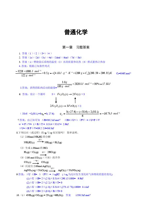 《普通化学》课后习题答案