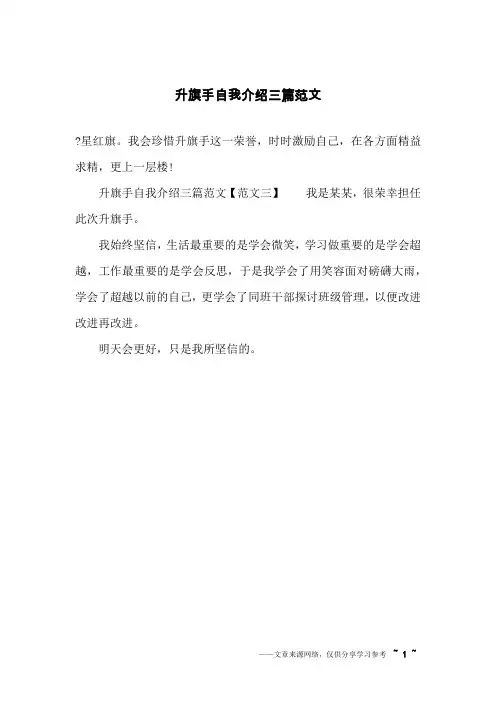 升旗手自我介绍三篇范文