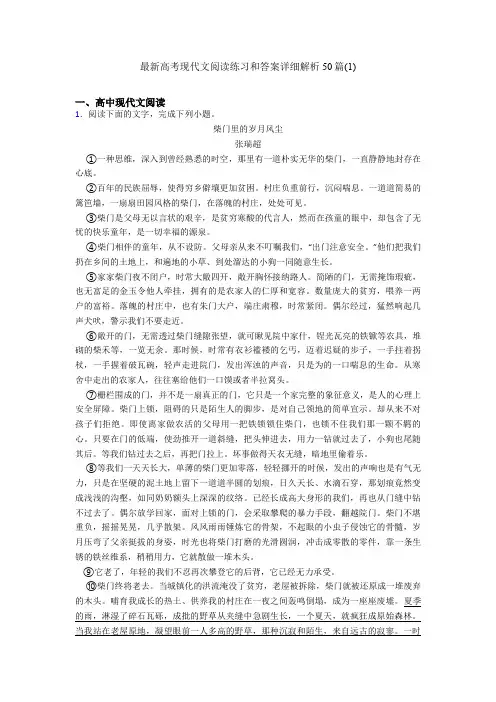 最新高考现代文阅读练习和答案详细解析50篇(1)