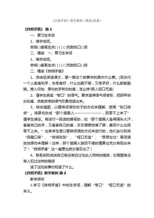 《自相矛盾》教学案例（精选15篇）