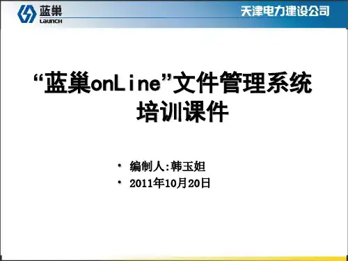 蓝巢在线平台文件系统培训课件