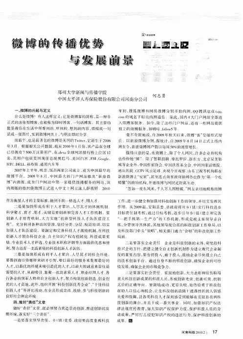 微博的传播优势与发展前景