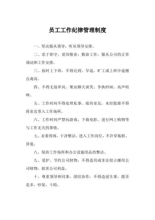 员工工作纪律管理制度