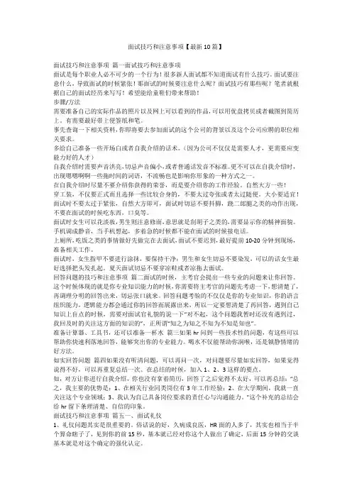 面试技巧和注意事项【最新10篇】