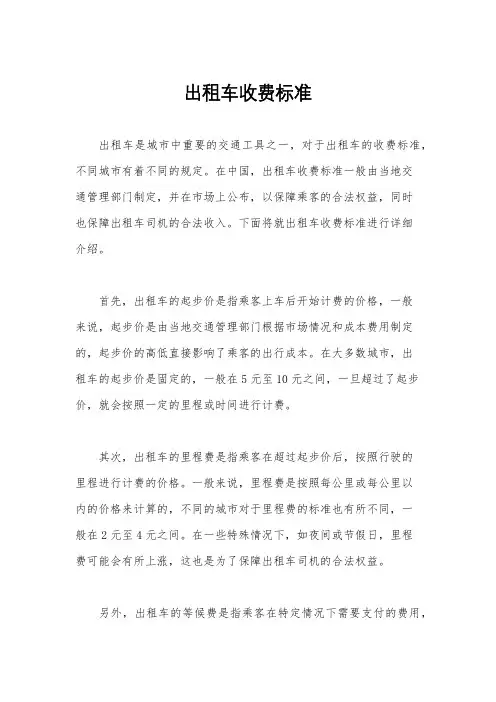 出租车收费标准