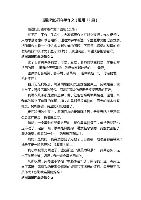 感谢妈妈四年级作文（通用12篇）