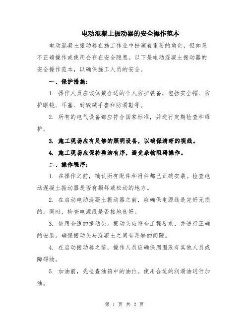 电动混凝土振动器的安全操作范本