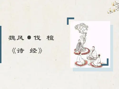 《伐檀》课件高教版中职语文基础模块上册