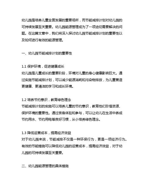 幼儿园节能减排计划 幼儿园能源管理