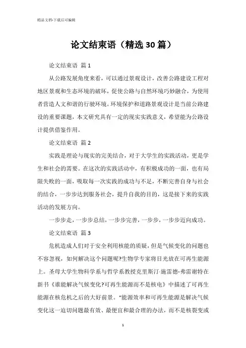 论文结束语(精选30篇)