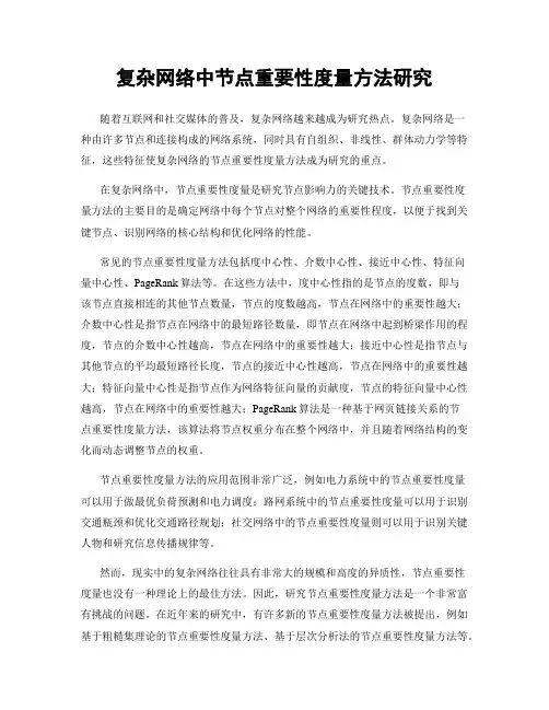 复杂网络中节点重要性度量方法研究
