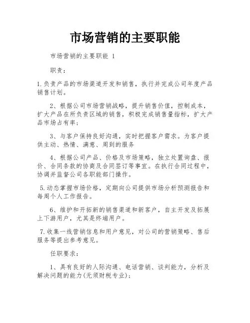 市场营销的主要职能