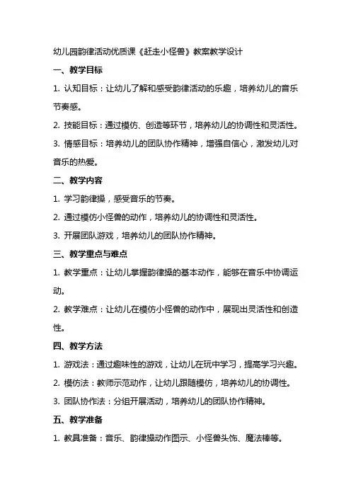 幼儿园韵律活动优质课《赶走小怪兽》教案教学设计