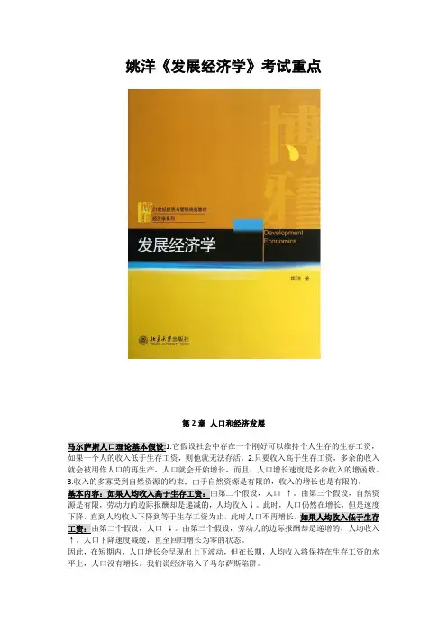 姚洋《发展经济学》考试重点+每章总结  北京大学出版社