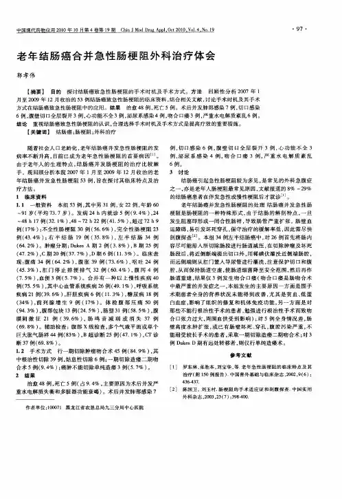 老年结肠癌合并急性肠梗阻外科治疗体会