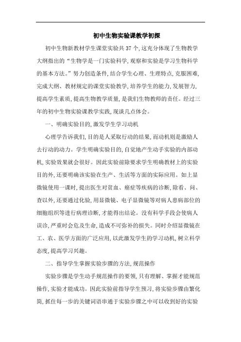 初中生物实验课教学初探