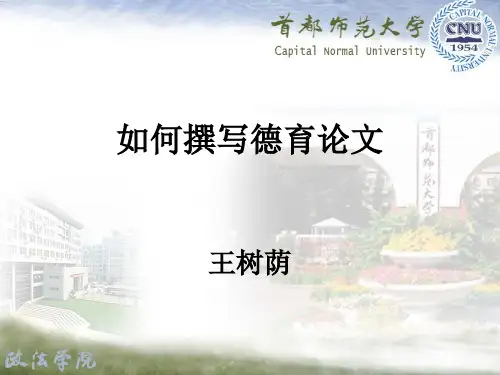论德育论文的撰写