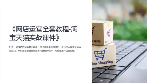《网店运营全套教程-淘宝天猫实战课件》